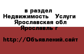  в раздел : Недвижимость » Услуги . Ярославская обл.,Ярославль г.